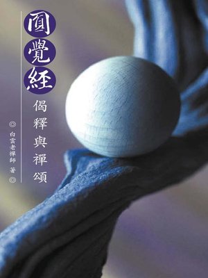 cover image of 圓覺經偈釋與禪頌